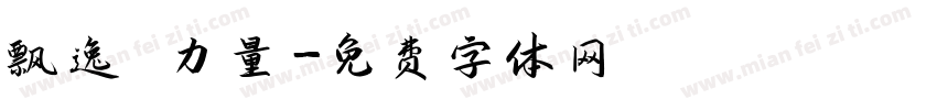 飘逸 力量字体转换